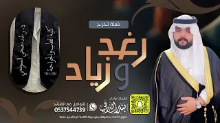 شيلة تخرج رغد و زياد كلمات واداء بندر الذرفي 