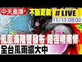 Download Lagu 【中天直播#LIVE】鳳凰海陸警發布 路徑稍南修 全台風雨擴大中 不斷更新 20251111 @新聞龍捲風NewsTornado