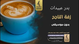 زفة الناجح بدون موسيقى   بدر عبيدات  اغاني بدون موسيقى دندنها