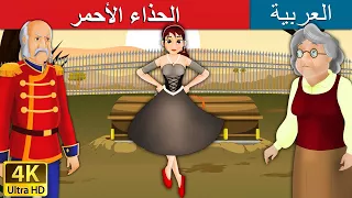 الحذاء الأحمر Red Shoes In Arabic ArabianFairyTales 