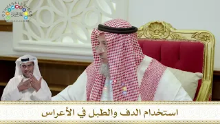 972 استخدام الدف والطبل في الأعراس عثمان الخميس 