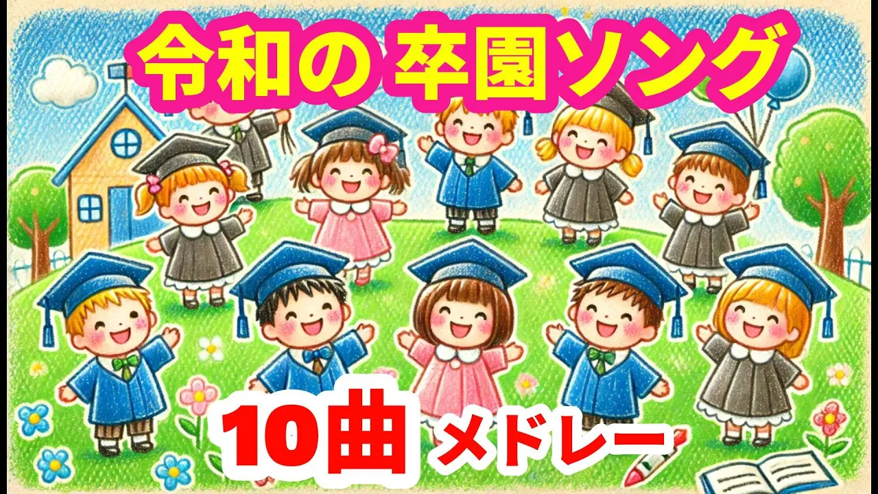 【令和の卒園ソング】ピアノ楽譜・CDあり【最新の10曲メドレー】卒園式の歌・謝恩会・お別れ会にピッタリの泣ける曲ベスト10曲♪保育園・幼稚園・こども園☆ 先生・お父さん・お母さん・保護者 泣く★ 【令和の卒園ソング】ピアノ楽譜・CDあり【最新の10曲メドレー】卒園式の歌・謝恩会・お別れ会にピッタリの泣ける曲ベスト10曲♪保育園・幼稚園・こども園☆ 先生・お父さん・お母さん・保護者 泣く★