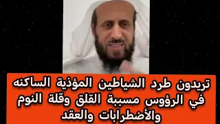 تريدون طرد الشياطين المؤذية الساكنه في الرؤوس مسببة القلق وقلة النوم والأضطرابات والعقد  فهد القرني  دندنها