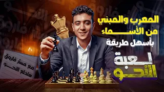 المعرب والمبني من الأسماء بطريقة سهلة للصف الثاني الإعدادي ترم أول 2026 