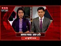 Download Lagu রাতের সময় | রাত ৯টা | ১০ জুলাই ২০২৫ | Somoy TV Bulletin 9pm | Latest Bangladeshi News