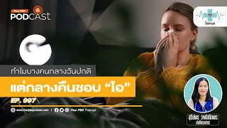 ทำไมการนอนราบถึงทำให้ไอตอนกลางคืนมากขึ้น