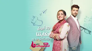 فتاة شجاعة تترك كل شيء من أجل حلم واحد فقط في مسلسل حكايتنا على MBCBOLLYWOOD  فتاة شجاعة تترك كل شيء من أجل حلم واحد فقط في مسلسل حكايتنا على MBCBOLLYWOOD