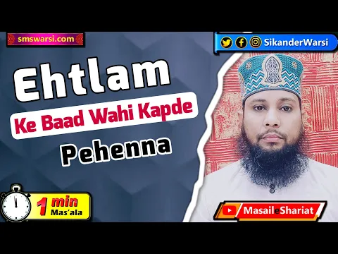 ehtilam ke ghusl ke bad wahi kapde pehnna kaisa | napak shakhs ke kapre pehnna | #OneMinuteMasail