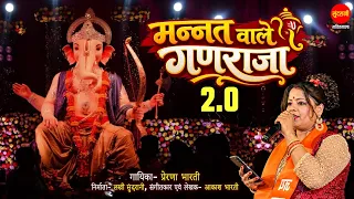मन्नत वाले गणराजा 2.0 | Mannat Wale Ganraja 2.0 | Prerna Bharati | Ganesh Chaturthi Special Bhajan
