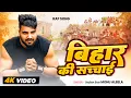 Download Lagu #Video | बिहार की सच्चाई | #Monu Albela | Bihar Ki Sachai | Bhojpuri Rap Song