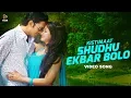 Download Lagu Shudhu Ekbar Bolo-Porshi, Shahin \u0026 Tahsin | HD Video Song | Kistimaat 2014 | Arifin Shuvoo | Achol