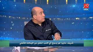 اللعيب | شريف حازم: زيزو ملخبط فرقة الأهلي وأقل من الشحات مهاريا ومش سريع زي شيكو بانزا