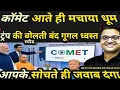 Download Lagu भारत ने बनाया अपना Comet Search इंजन। Trump shocked india search engine comet।by ankit awasthi|