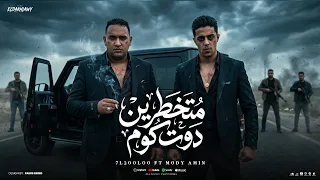 مهرجان   متخطرين دوت كوم   حلقولو و مودي امين   توزيع حريقة البركان         مهرجانات      دندنها