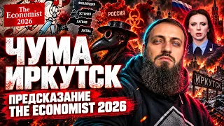 ЧУМА ИРКУТСК в предсказании The Economist 2026 🇷🇺 🔥РОССИЯ ЗАЯВИЛА О  ПРИБАЛТИКЕ Эстония Литва Латвия