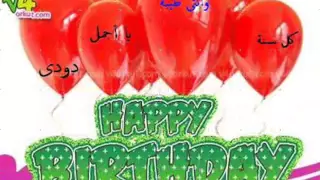 أغنية سنة حلوة يا جميل بمناسبة عيد ميلاد دودى 