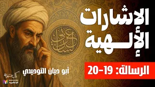 الإشارات الإلهية الرسالة 19 20 أبو حيان التوحيدي بصوت نزار طه حاج أحمد  الإشارات الإلهية الرسالة 19 20 أبو حيان التوحيدي بصوت نزار طه حاج أحمد