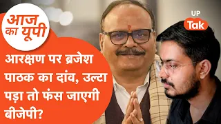 Aaj Ka UP: क्या आरक्षण वाले मुद्दे पर गलत दांव खेल गए ब्रजेश पाठक?