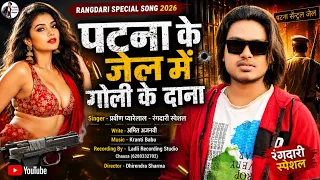 पटना के जेल में गोली के दाना | #Pravin Pyarelal #Rangdari Song 2026 - #Patna Ke Jel Me maithili song