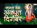 ।। जगत वंद्य अवधूत दिगंबर दत्तात्रय गुरू तुम्हीच ना ।। Jagat Vandya Avadhut Digambar | श्री गुरूदत्त