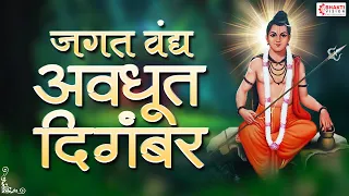 jagat vandya avadhut digambar dattaguru song