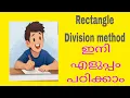 Rectangle Division method