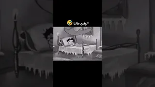 الشتاء برد الشتاء كرتون ضحك وناسه وناسه ناستيا 