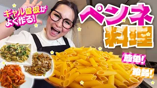 【簡単】ギャル曽根流!絶品ペンネ料理3品!
