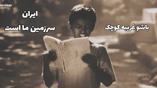 ایران سرزمین ما است ما از یک آب و خاک هستیم ما فرزندان ایران هستیم باشو غریبه کوچک بهرام بیضایی 