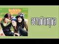 บับเบิ้ล เกิร์ลส  (อัลบั้ม - bubble girls)  FULL ALBUM  (พ.ศ.2541)