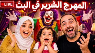 المهرج على البث مع بابا احمد و ماريا الكيوت #بشورة_هوم