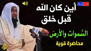 اين كان الله قبل خلق السموات والارض الشيخ بدر المشاري 