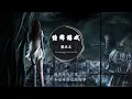 梁汉文 - 缠绵游戏