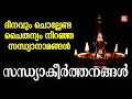 Download Lagu ദിനവും ചൊല്ലേണ്ട ചൈതന്യം നിറഞ്ഞ സന്ധ്യനാമങ്ങൾ | Sandhyanamam