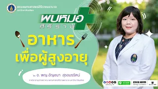  อาหารประเภทใดที่ควรเน้นให้ผู้สูงอายุรับประทาน 