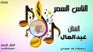 الفنان عبدالعال الناس السمر 2026 تسجيلات الغزال الاسمر ودحسان 