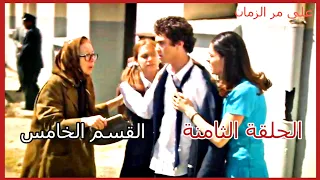 مسلسل على مر الزمان الجزء الأول الحلقة الثامنة القسم الخامس  مسلسل على مر الزمان الجزء الأول الحلقة الثامنة القسم الخامس
