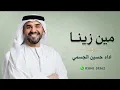 مين زينا - حسين الجسمي   | 2026 Hussain Al Jassmi - Meen Zayena  (EXCLUSIVE) | 2026