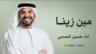 مين زينا   حسين الجسمي                                                              دندنها