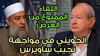 ابو اسحاق الحويني في مواجهة نجيب ساويرس تحدث بأدب ايها الجاهل اللقاء الممنوع من العرض 