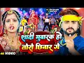 Download Lagu #Video - शादी मुबारक हो तोरो छिनार गे - #Saurabh Sugam Yadav, #Anjali Bharti - New Maghi Jhumta Song