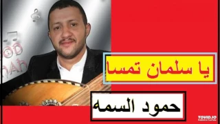 يا سلمان تمسا للمبدع حمود السمه 
