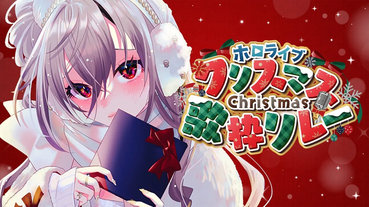 【#ホロクリスマス歌枠リレー 】クリスマスイブ、想いをこめて歌います??【ホロライブ DEV_IS 響咲リオナ】