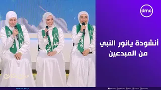 ست ستات   أنشودة  يانور النبي  من المبدعين فرقة الأبرار للإنشاد الديني دندنها