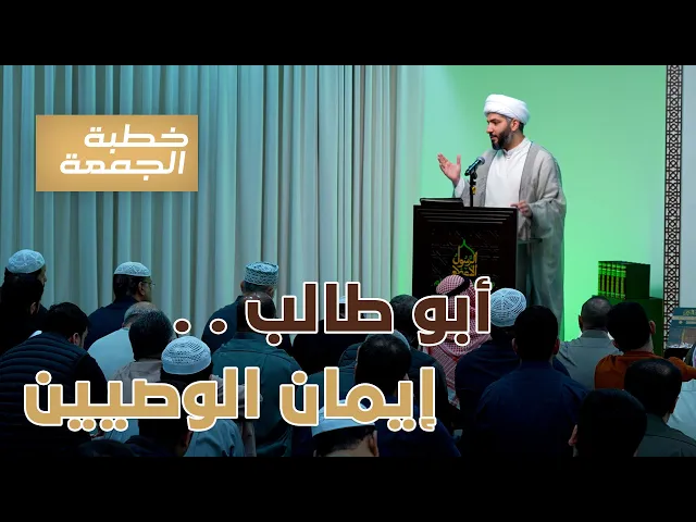 ⁣خطبة الجمعة  |أبو طالب . . إيمان الوصيين | الشيخ الدكتور حسن البلوشي