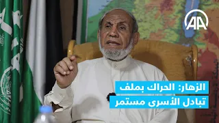 الزهار  الحراك بملف تبادل الأسرى مستمر ولم نصل بعد إلى اتفاق نهائي دندنها