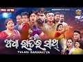Lagu ଅଧା ରାତିର ସାଥି - Adha Ratira Sathi - ବହୁ ଚର୍ଚିତ ଫୁଲ୍ ଯାତ୍ରା - Tulasi Gananatya - FULL JATRA - Piyush