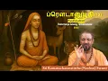 Lagu 12/13 ப்ரௌடானுபூதி | Praudhanubhuti | Verse 16 | Chaturmasya Satsang | Sep 2025