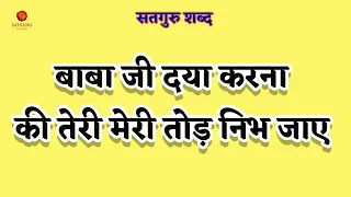 baba ji daya karna ki teri meri tod nibh jaave radha soami shabad shabad radha saomi