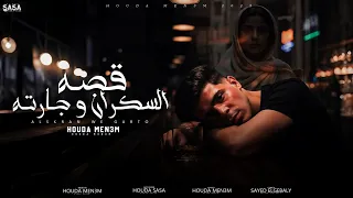 قصه السكران وجارته  خد ازازته وماشي فى الشارع  حوده منعم      دندنها